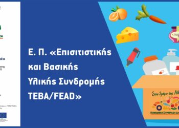 Δράσεις από τo Ταμείο Ευρωπαϊκής Βοήθειας για τους Απόρους (ΤΕΒΑ)