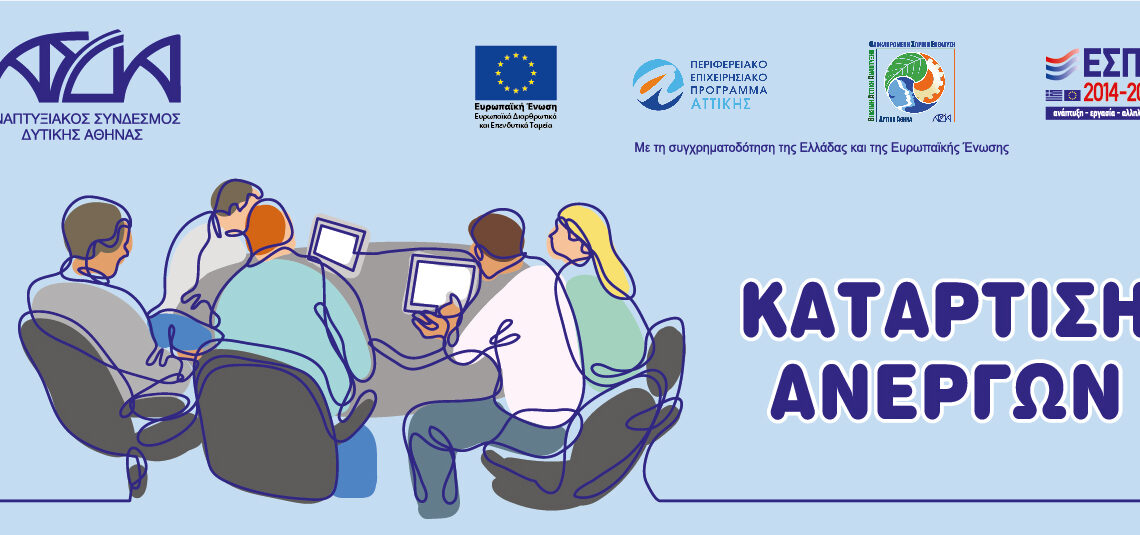 Πρόσκληση για βελτίωση δεξιοτήτων ανέργων