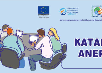 Πρόσκληση για βελτίωση δεξιοτήτων ανέργων