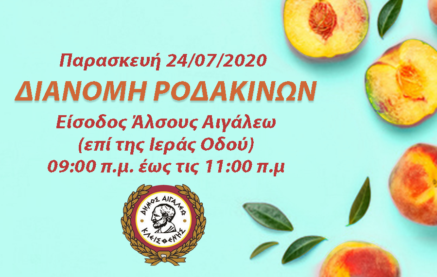 Δωρεάν διανομή ροδάκινων στο Άλσος Αιγάλεω