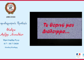 Θερινό σινεμά στo «Αλέξης Μινωτής»