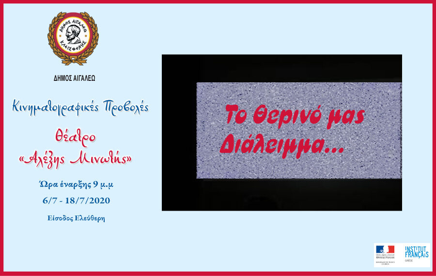 Θερινό σινεμά στo «Αλέξης Μινωτής»