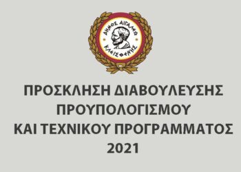Πρόσκληση Επιτροπής Διαβούλευσης για κατάρτιση τεχνικού προγράμματος και προϋπολογισμού 2021