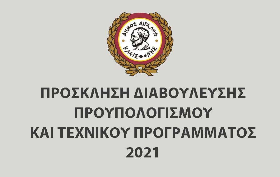 Πρόσκληση Επιτροπής Διαβούλευσης για κατάρτιση τεχνικού προγράμματος και προϋπολογισμού 2021