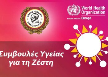 Συμβουλές υγείας για τη ζέστη #Covid-19