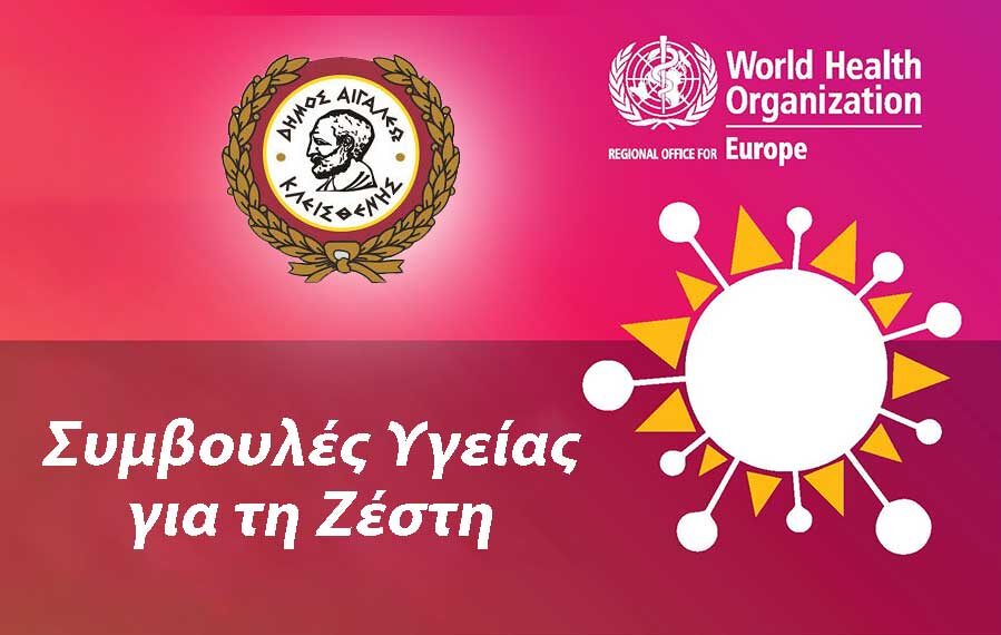 Συμβουλές υγείας για τη ζέστη #Covid-19