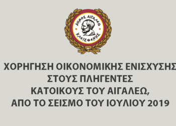 Χορήγηση οικονομικής ενίσχυσης στους πληγέντες κατοίκους του Αιγάλεω από το σεισμό του Ιουλίου 2019