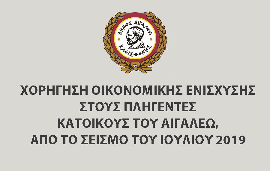 Χορήγηση οικονομικής ενίσχυσης στους πληγέντες κατοίκους του Αιγάλεω από το σεισμό του Ιουλίου 2019