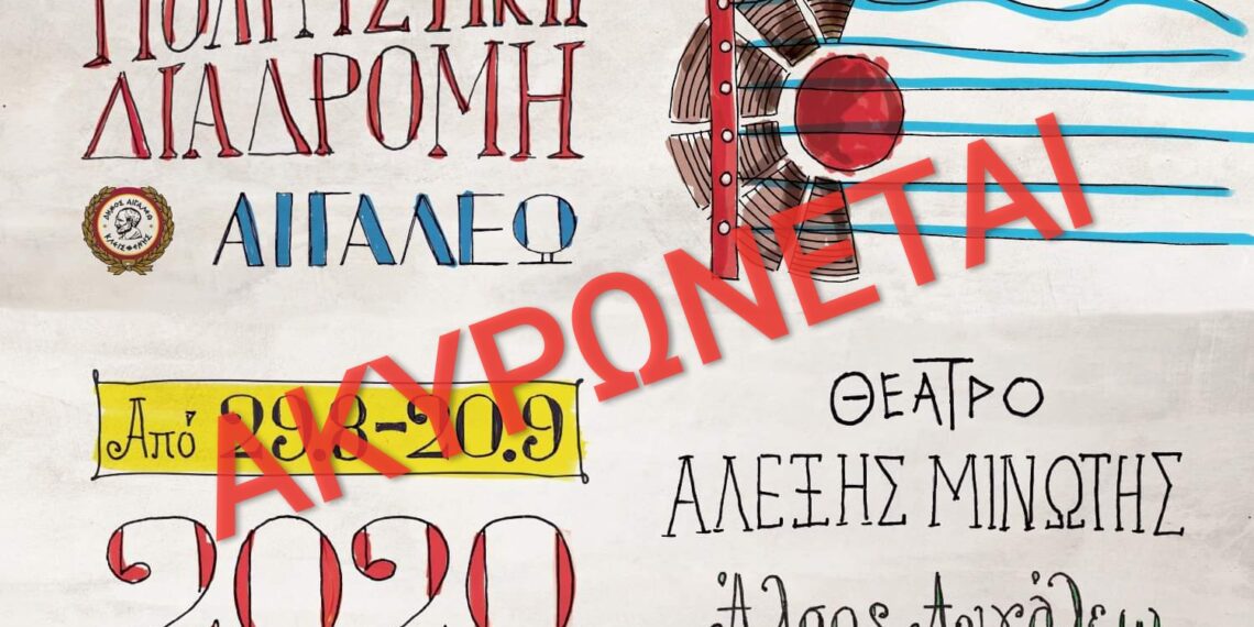 Ακύρωση Πολιτιστικής Διαδρομής Δήμου Αιγάλεω