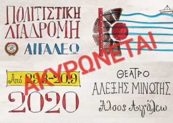 Ακύρωση Πολιτιστικής Διαδρομής Δήμου Αιγάλεω