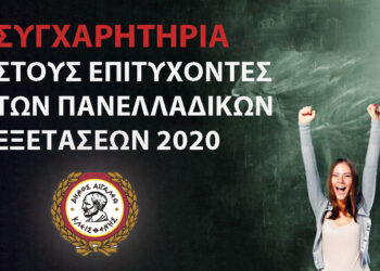 Συγχαρητήρια στους Επιτυχόντες των Πανελλαδικών Εξετάσεων
