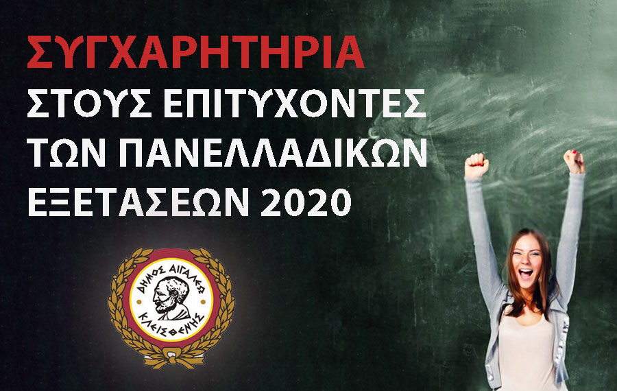 Συγχαρητήρια στους Επιτυχόντες των Πανελλαδικών Εξετάσεων