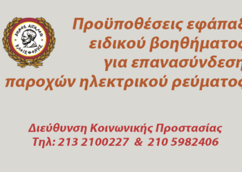 Προϋποθέσεις εφάπαξ ειδικού βοηθήματος για επανασύνδεση παροχών ηλεκτρικού ρεύματος