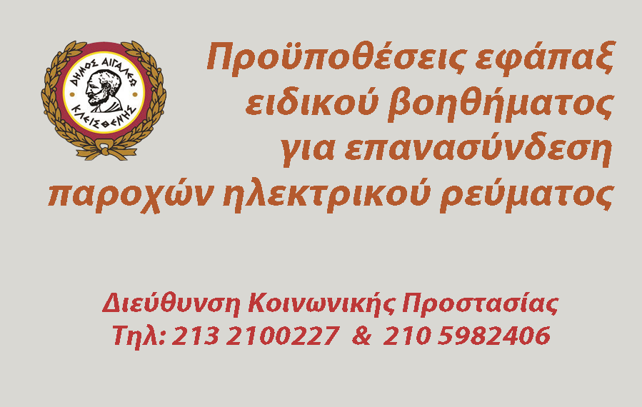 Προϋποθέσεις εφάπαξ ειδικού βοηθήματος για επανασύνδεση παροχών ηλεκτρικού ρεύματος