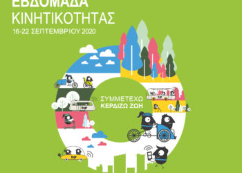 Για πρώτη φορά στο Αιγάλεω η Ευρωπαϊκή Εβδομάδα Κινητικότητας