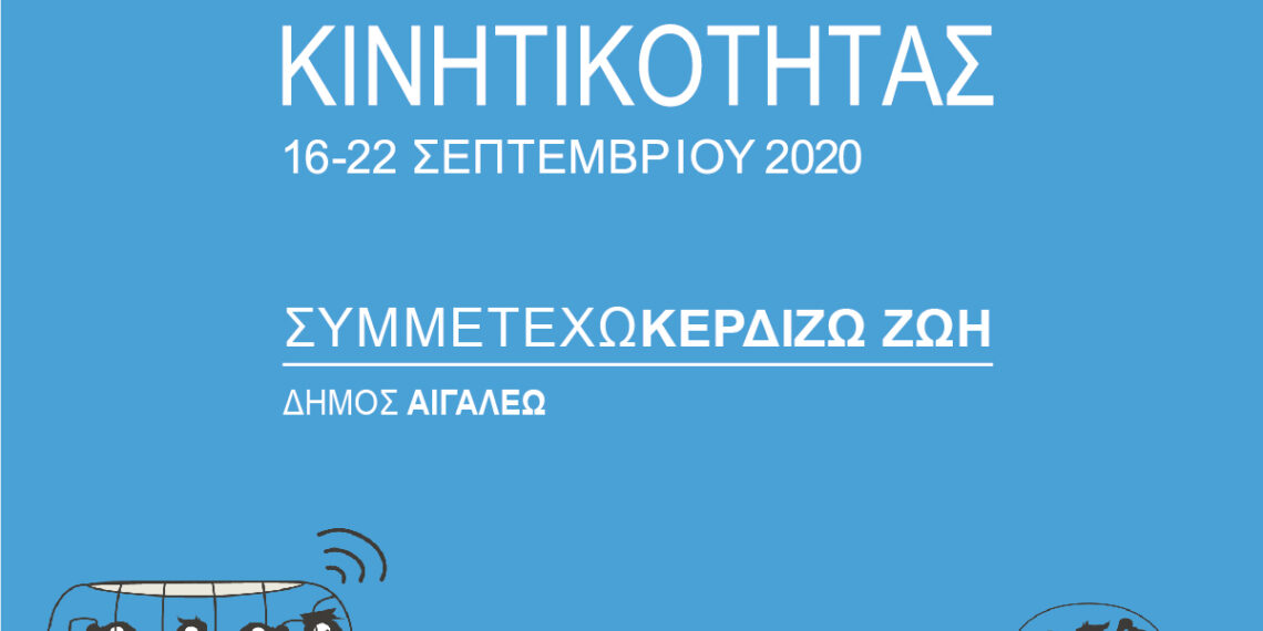 Για πρώτη φορά στο Αιγάλεω η Ευρωπαϊκή Εβδομάδα Κινητικότητας
