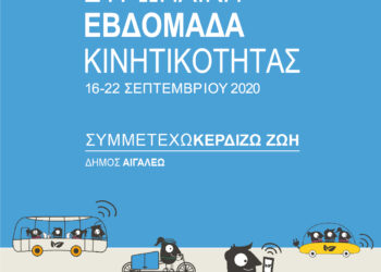 Για πρώτη φορά στο Αιγάλεω η Ευρωπαϊκή Εβδομάδα Κινητικότητας