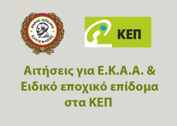 Αιτήσεις για Ε.Κ.Α.Α. & Ειδικό εποχικό επίδομα στα ΚΕΠ