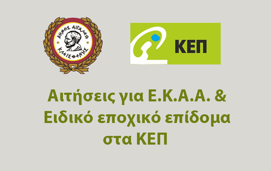 Αιτήσεις για Ε.Κ.Α.Α. & Ειδικό εποχικό επίδομα στα ΚΕΠ