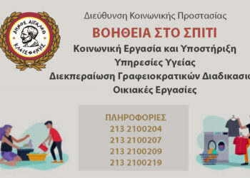 Ενίσχυση στο «Βοήθεια στο σπίτι» με επισκέπτριες υγείας, νοσηλευτές, φυσικοθεραπευτές