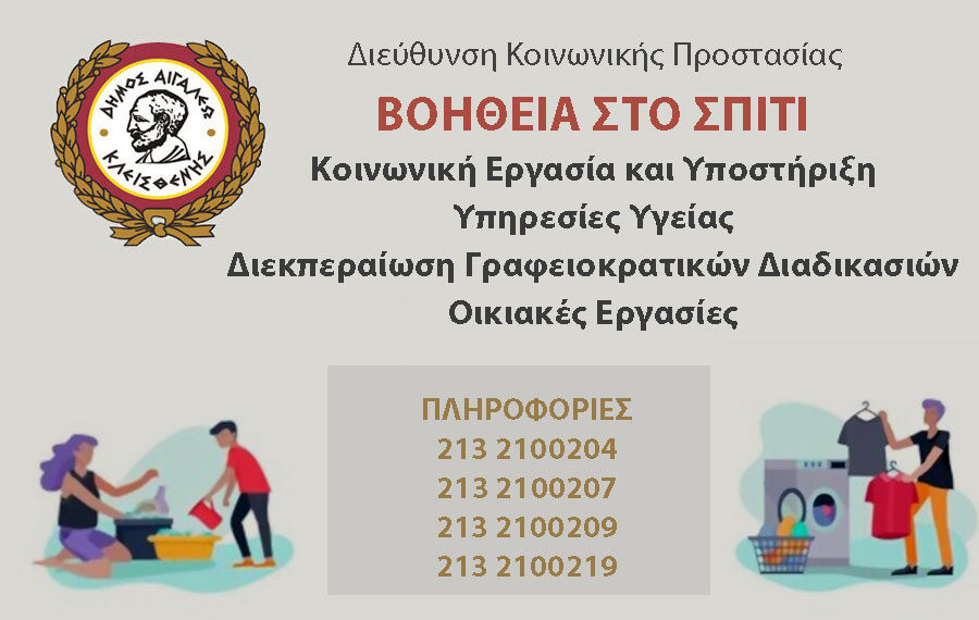 Ενίσχυση στο «Βοήθεια στο σπίτι» με επισκέπτριες υγείας, νοσηλευτές, φυσικοθεραπευτές