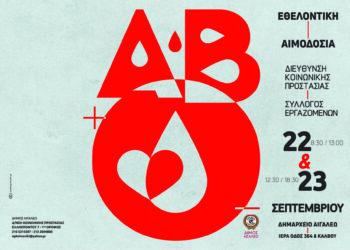 Ανοιχτή αιμοδοσία 22-23 Σεπτεμβρίου στο δημαρχείο Αιγάλεω