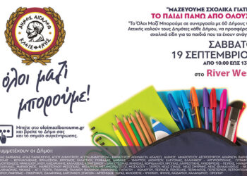 Μαζεύουμε σχολικά στο Αιγάλεω γιατί… Το Παιδί πάνω από όλους!