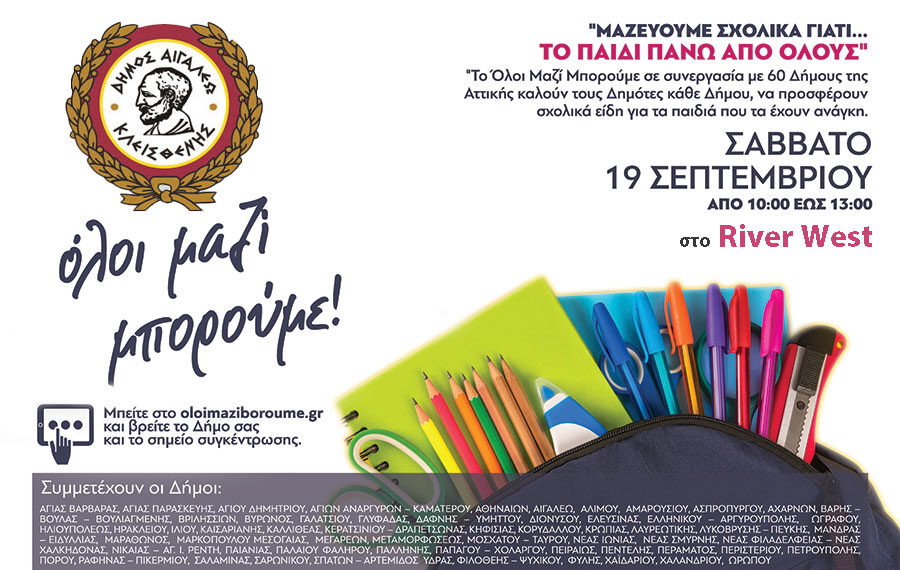 Μαζεύουμε σχολικά στο Αιγάλεω γιατί… Το Παιδί πάνω από όλους!