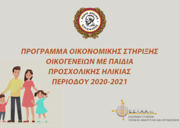 Πρόγραμμα οικονομικής στήριξης οικογενειών με παιδιά προσχολικής ηλικίας
