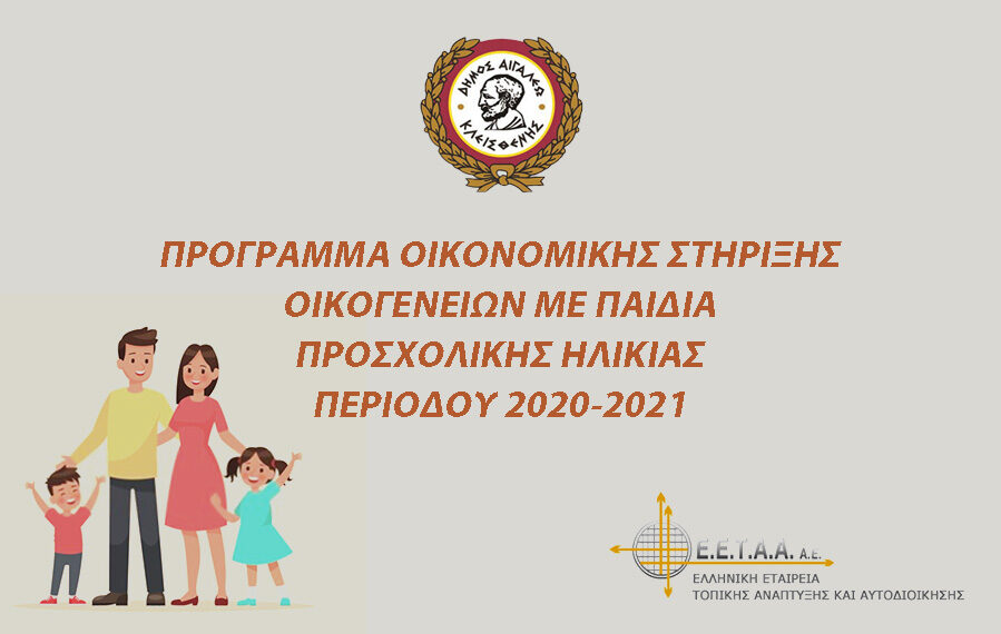 Πρόγραμμα οικονομικής στήριξης οικογενειών με παιδιά προσχολικής ηλικίας