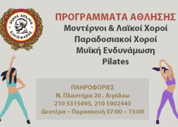 Ξεκινούν τα προγράμματα άθλησης του δήμου Αιγάλεω