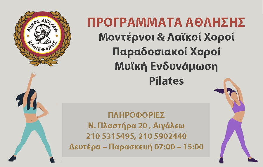 Ξεκινούν τα προγράμματα άθλησης του δήμου Αιγάλεω