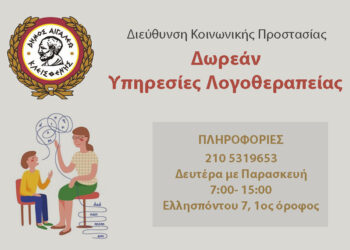 Έναρξη προγραμμάτων λογοθεραπείας στον δήμο Αιγάλεω