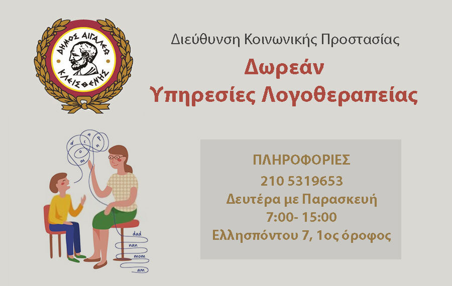 Έναρξη προγραμμάτων λογοθεραπείας στον δήμο Αιγάλεω