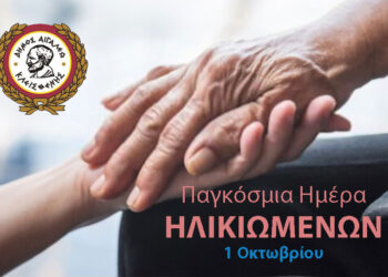 Μήνυμα Δημάρχου για Παγκόσμια Ημέρα Ηλικιωμένων