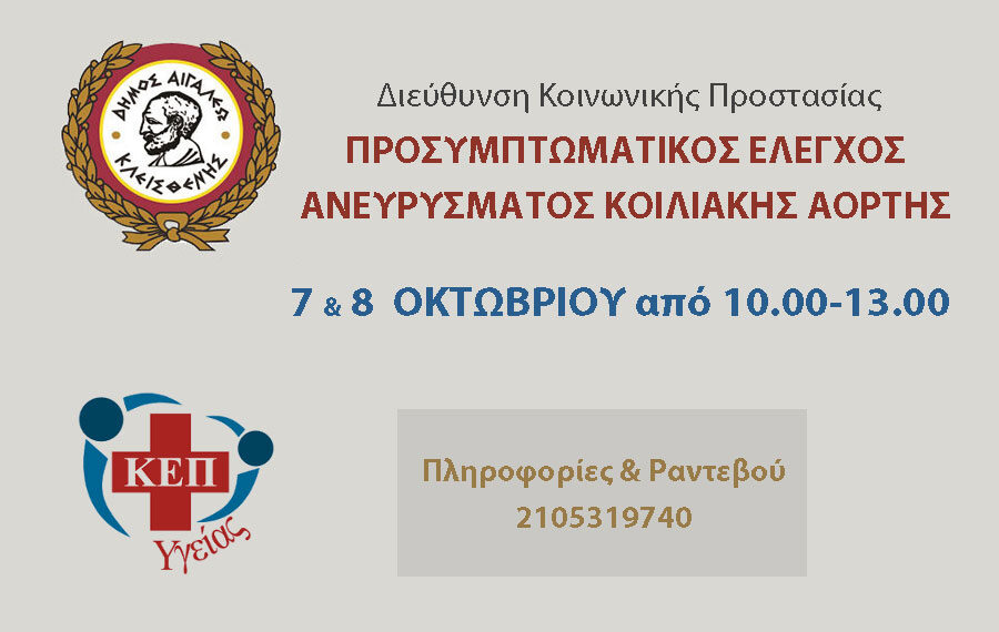Προσυμπτωματικός έλεγχος ανευρύσματος κοιλιακής αορτής