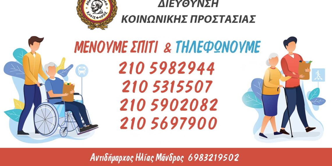 Σε επιφυλακή η Διεύθυνση Κοινωνικής Προστασίας