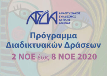 Συνοδευτικές δράσεις ΤΕΒΑ/ΑΣΔΑ από 2 έως 8 Νοεμβρίου