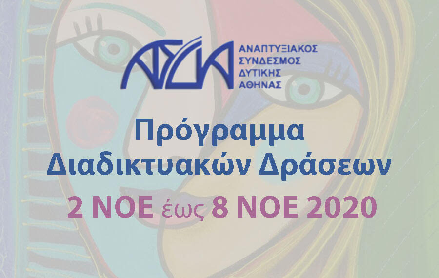 Συνοδευτικές δράσεις ΤΕΒΑ/ΑΣΔΑ από 2 έως 8 Νοεμβρίου