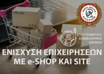 Ενίσχυση επιχειρήσεων με eshop και site