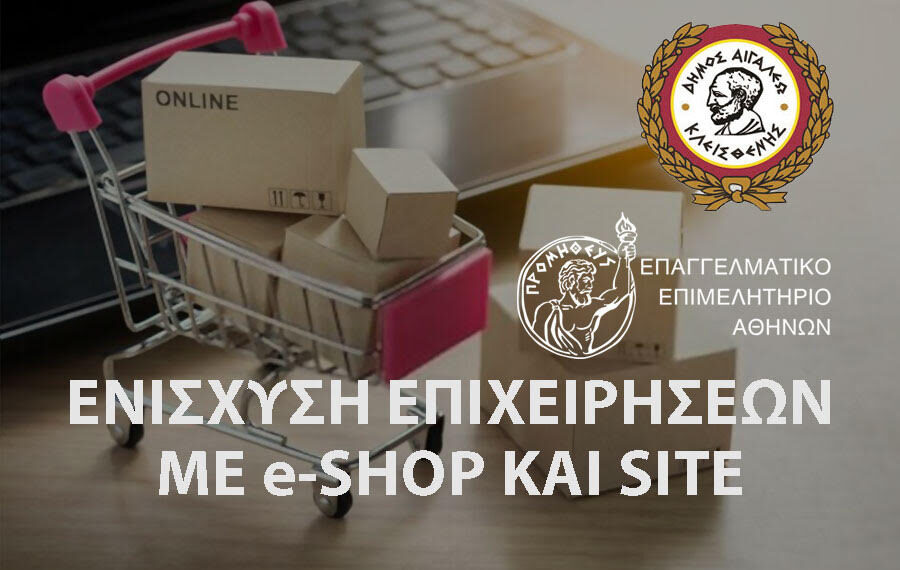 Ενίσχυση επιχειρήσεων με eshop και site