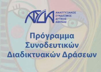 Διαδικτυακές συνοδευτικές δράσεις ΑΣΔΑ