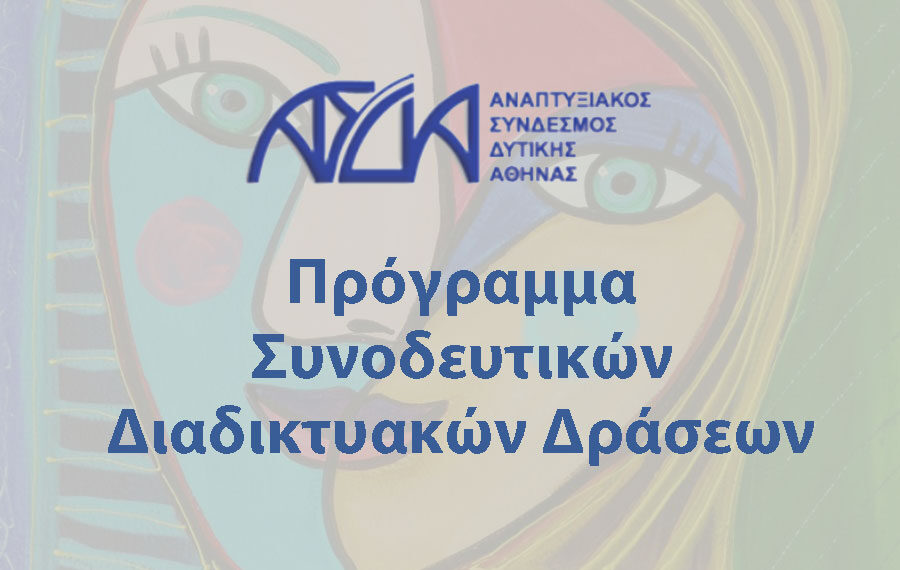 Διαδικτυακές συνοδευτικές δράσεις ΑΣΔΑ