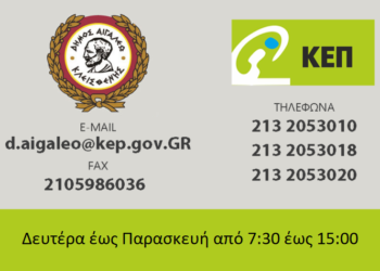 Διαμόρφωση νέου ωραρίου ΚΕΠ