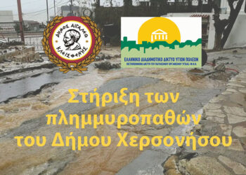 Στήριξε και εσύ τους πλημμυροπαθείς του Δήμου Χερσονήσου