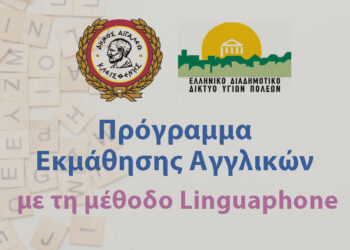 Πρόγραμμα εκμάθησης Αγγλικών με τη μέθοδο της Linguaphone