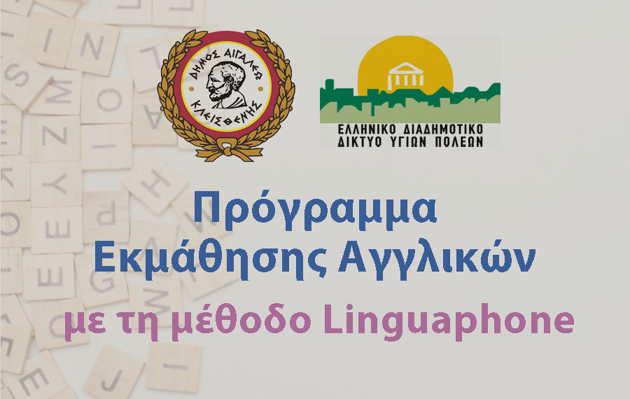 Πρόγραμμα εκμάθησης Αγγλικών με τη μέθοδο της Linguaphone