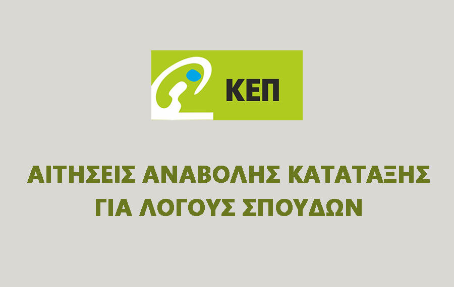 Αιτήσεις αναβολής κατάταξης για λόγους σπουδών