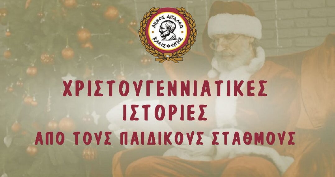 Χριστουγεννιάτικα παραμύθια από τους παιδικούς σταθμούς