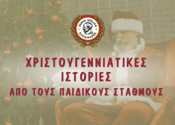 Χριστουγεννιάτικες ιστορίες από τους παιδικούς σταθμούς